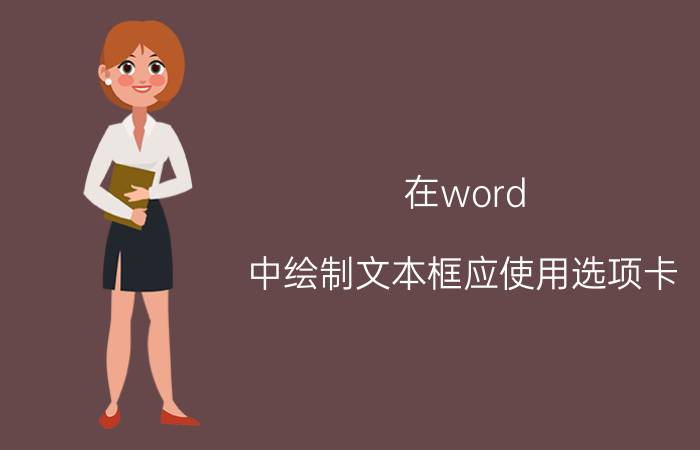 在word 中绘制文本框应使用选项卡 wps的word如何制作个性化的选项卡？